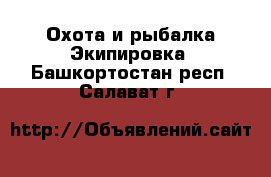 Охота и рыбалка Экипировка. Башкортостан респ.,Салават г.